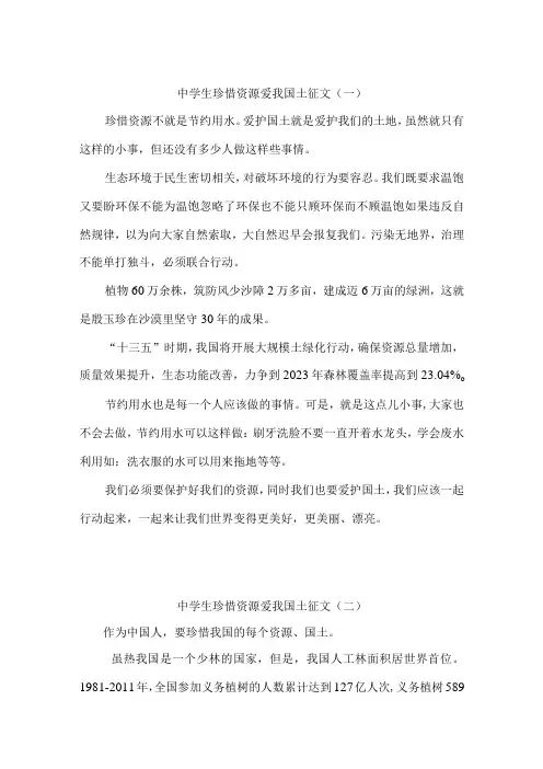 中学生珍惜资源爱我国土征文8篇