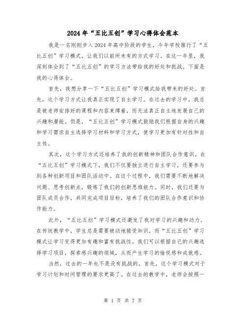 2024年“五比五创”学习心得体会范本(3篇)