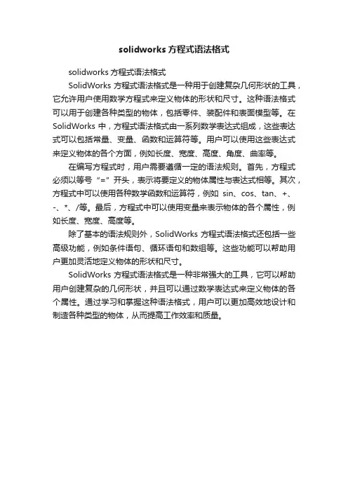 solidworks方程式语法格式