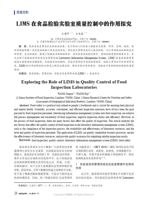 LIMS在食品检验实验室质量控制中的作用探究