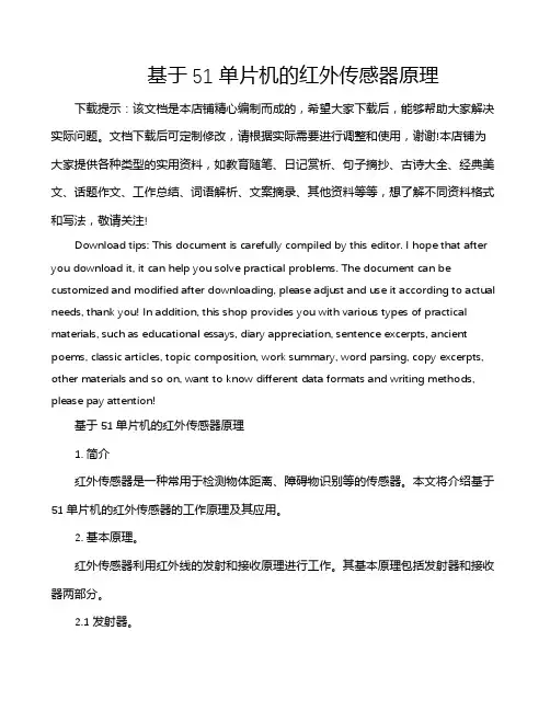 基于51单片机的红外传感器原理