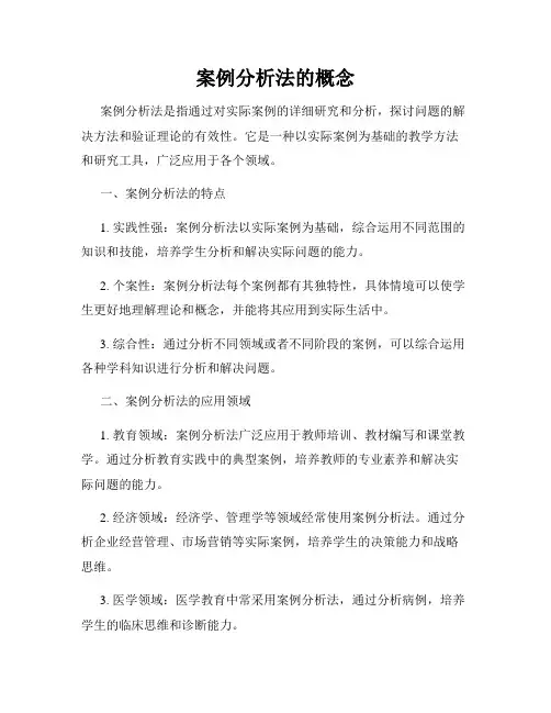 案例分析法的概念