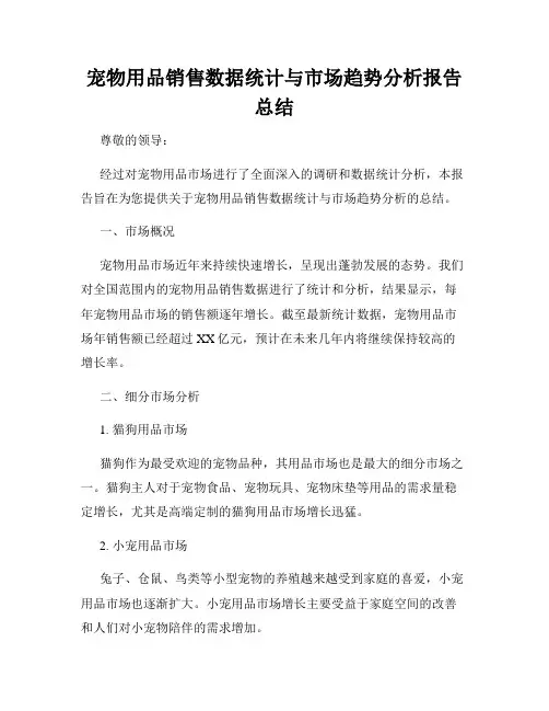 宠物用品销售数据统计与市场趋势分析报告总结