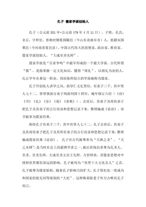 孔子 儒家学派创始人