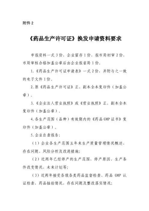 2.《药品生产许可证》换发申请资料要求.doc-附件2