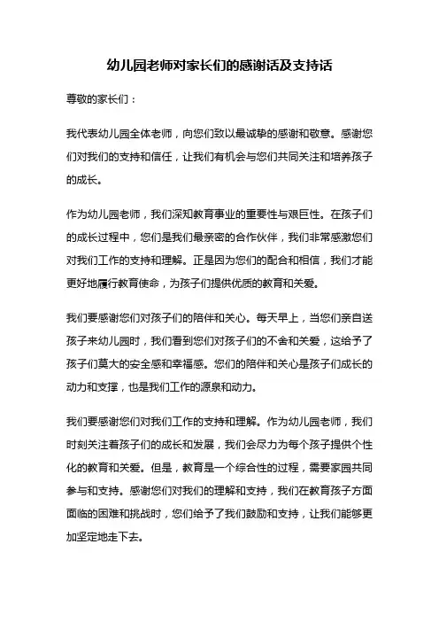 幼儿园老师对家长们的感谢话及支持话