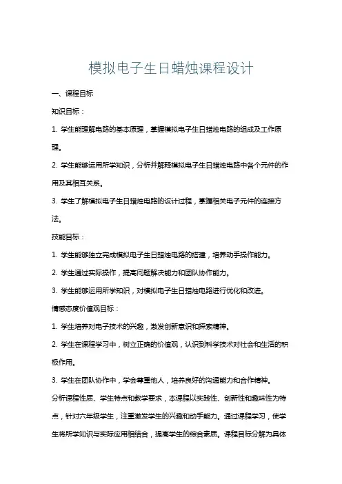 模拟电子生日蜡烛课程设计