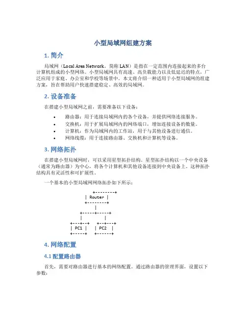小型局域网组建方案