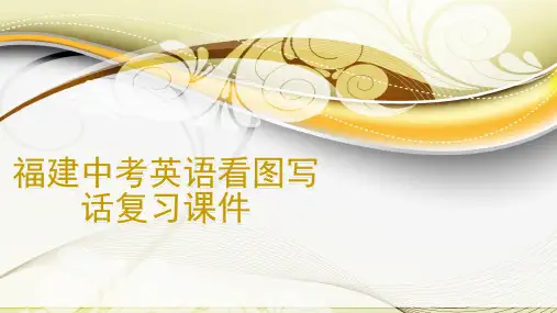 福建中考英语看图写话复习课件