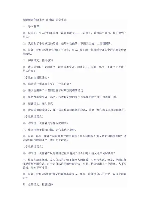 部编版四年级上册陀螺课堂实录