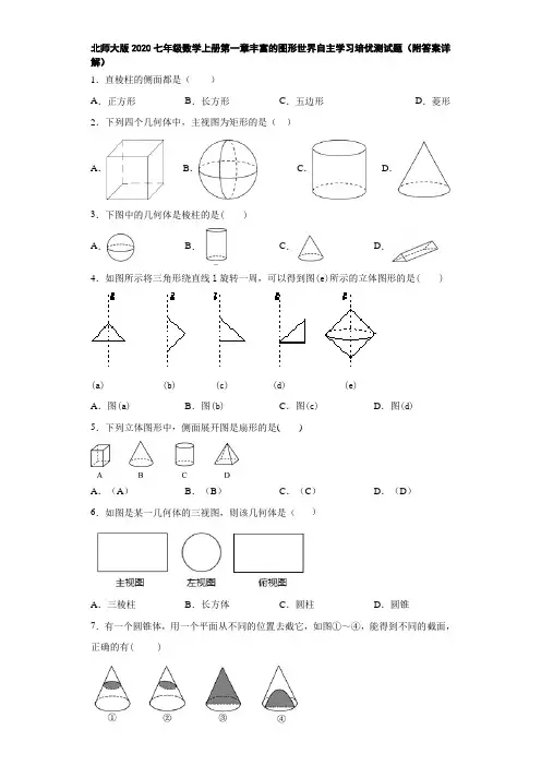 北师大版2020七年级数学上册第一章丰富的图形世界自主学习培优测试题(附答案详解)