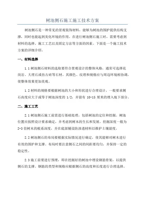 树池侧石施工施工技术方案