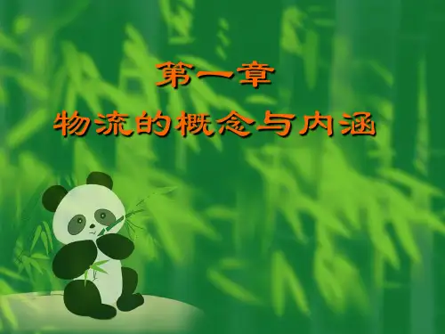 第一章-物流的概念与内涵(ppt文档可编辑修改)