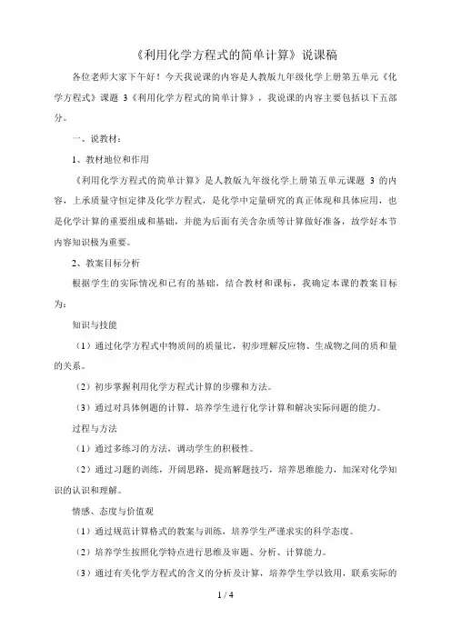 《利用化学方程式的简单计算》说课稿