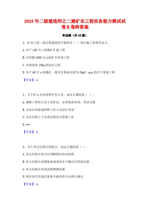 2024年二级建造师之二建矿业工程实务能力测试试卷B卷附答案