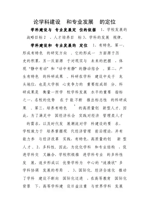 论学科建设和专业发展的定位