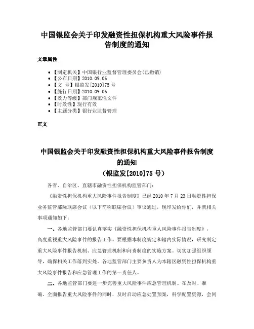 中国银监会关于印发融资性担保机构重大风险事件报告制度的通知