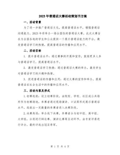 2023年普通话大赛活动策划书方案