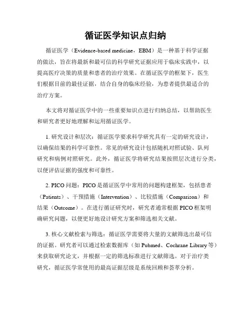 循证医学知识点归纳