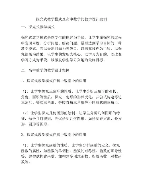 探究式教学模式及高中数学的教学设计案例