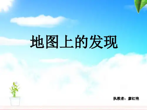 地图上的发现 ppt(s版语文四年级上)课件PPT