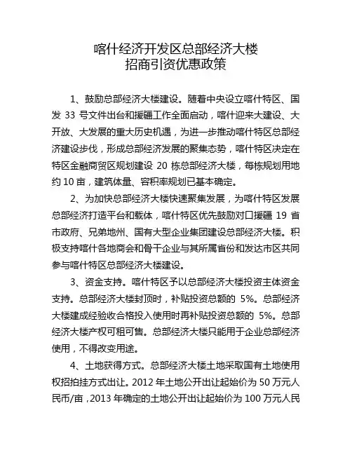 喀什经济开发区总部经济大楼招商引资优惠政策