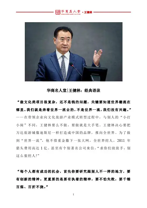 华商名人堂 l 王健林：经典语录
