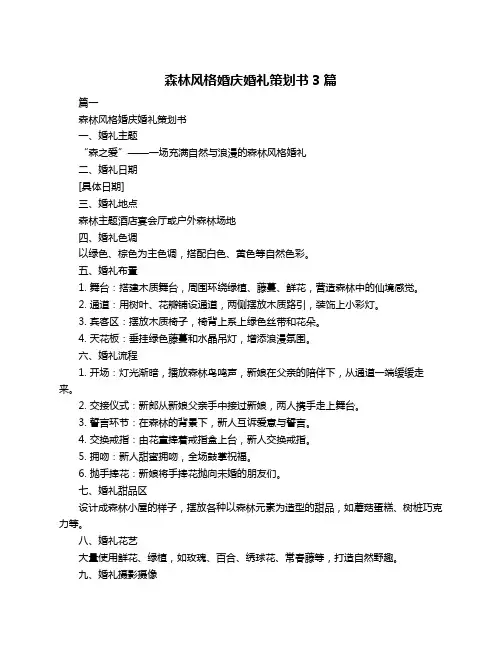 森林风格婚庆婚礼策划书3篇