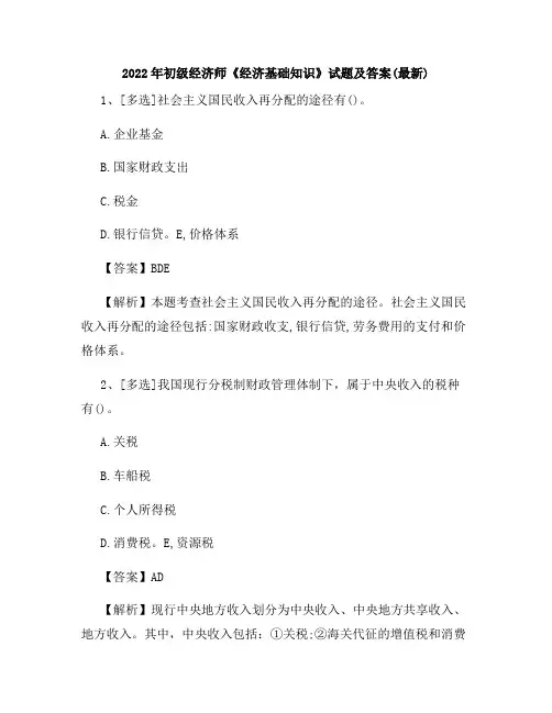 2022年初级经济师《经济基础知识》试题及答案(最新)