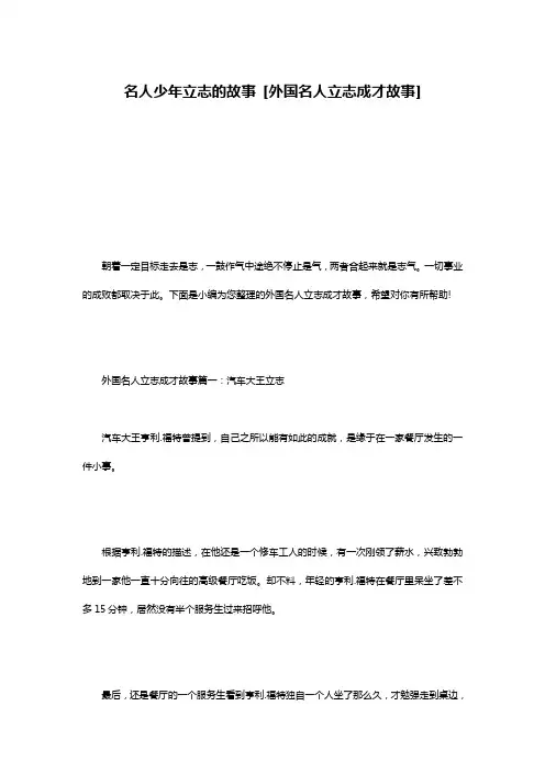 名人少年立志的故事 [外国名人立志成才故事] 