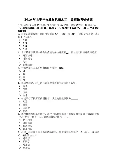 2016年上半年吉林省机修木工中级理论考试试题