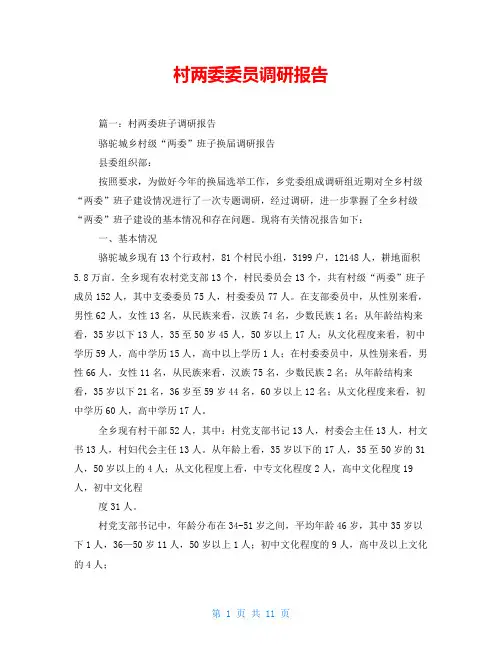 村两委委员调研报告