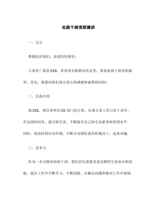 处级干部竞职演讲