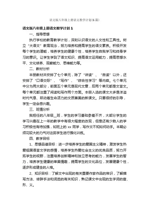 语文版八年级上册语文教学计划（6篇）