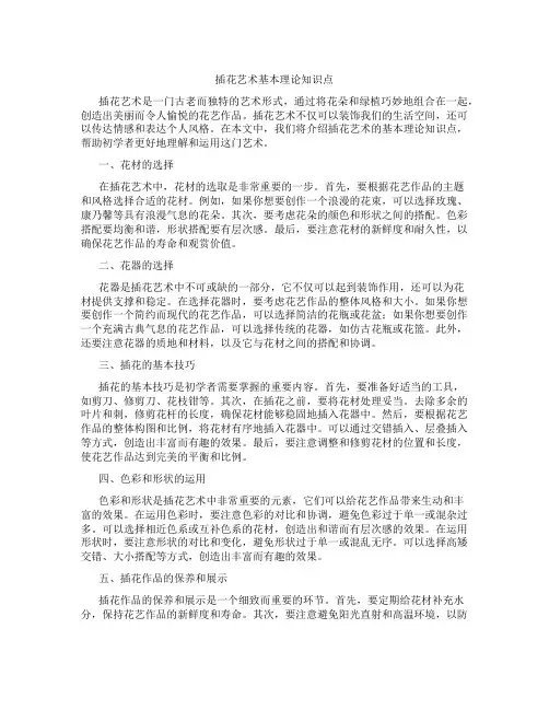 插花艺术基本理论知识点