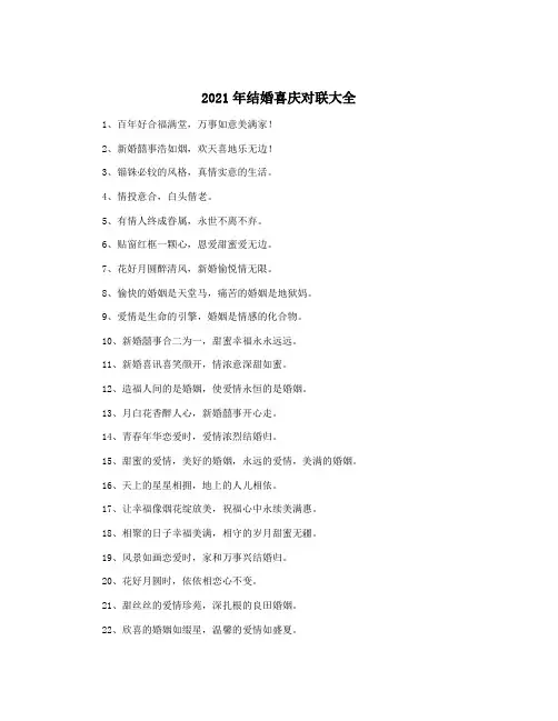 2021年结婚喜庆对联大全