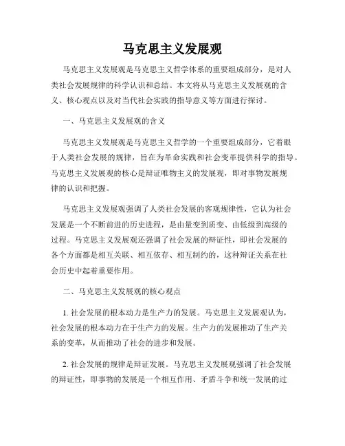 马克思主义发展观