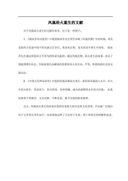 凤凰浴火重生的文献