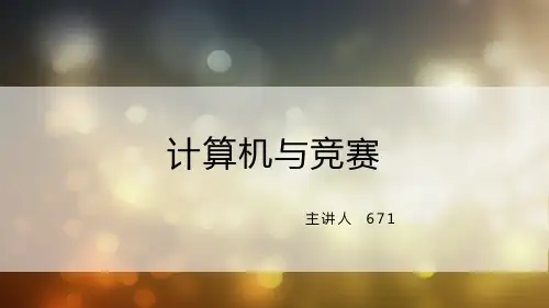 计算机与竞赛