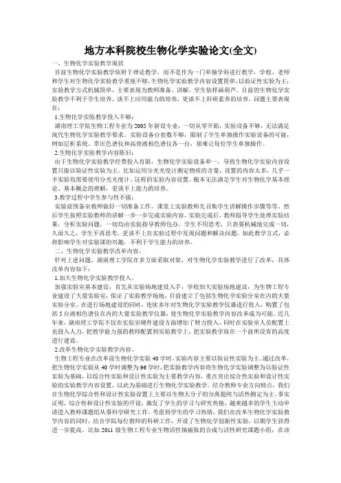 地方本科院校生物化学实验论文(全文)