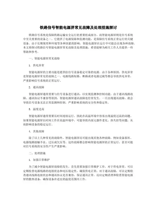 铁路信号智能电源屏常见故障及处理措施探讨
