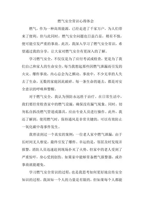 燃气安全常识心得体会