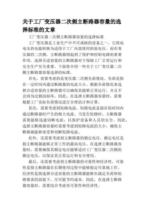 关于工厂变压器二次侧主断路器容量的选择标准的文章