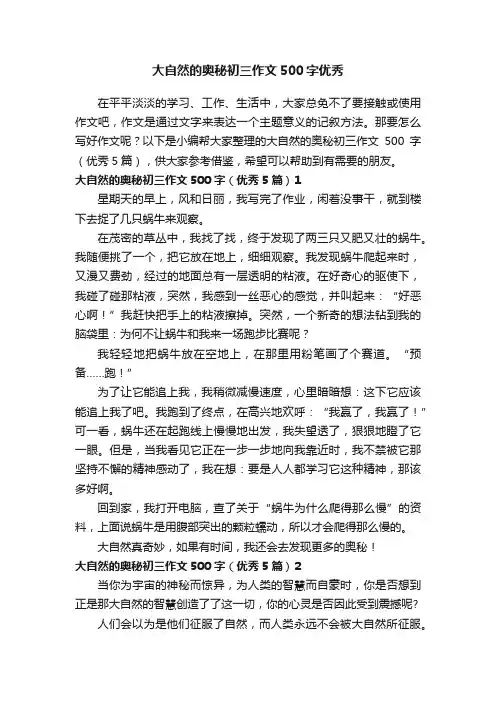 大自然的奥秘初三作文500字（优秀5篇）