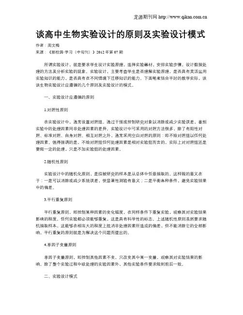 谈高中生物实验设计的原则及实验设计模式