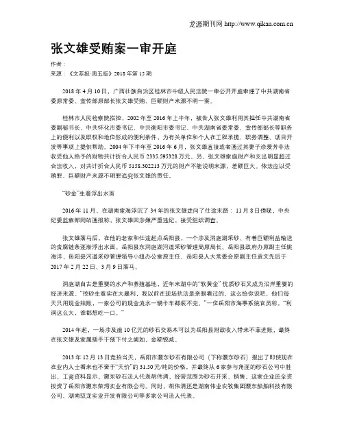 张文雄受贿案一审开庭