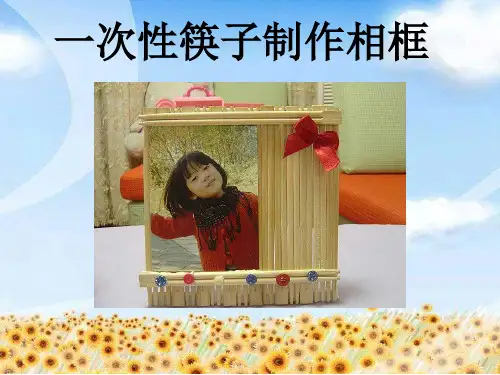 一次性筷子制作相框