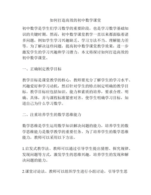 如何打造高效的初中数学课堂
