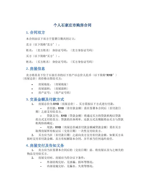 个人石家庄市购房合同