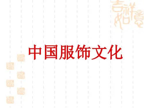 中国服饰文化 ppt课件